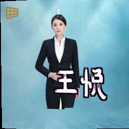 王悦