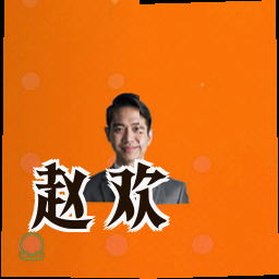 赵欢