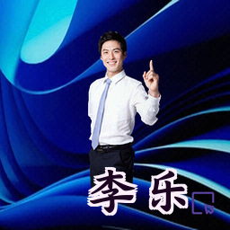 李乐